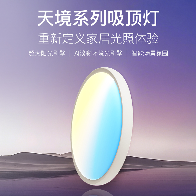 2025新款天境灯全光谱卧室灯主卧吸顶灯动态护眼彩虹色LED晴空灯