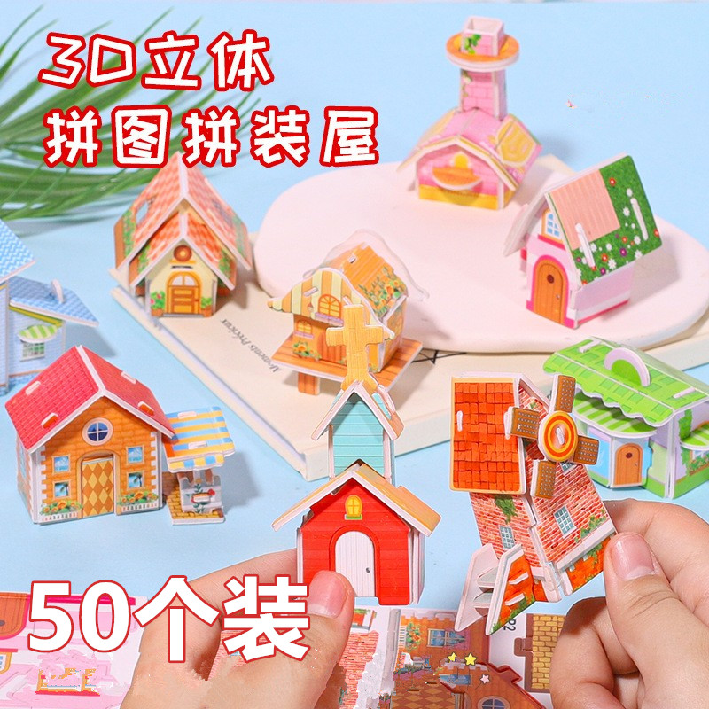 3D立体拼图房子模型儿童益智手工DIY趣味拼装玩具幼儿园学生奖品