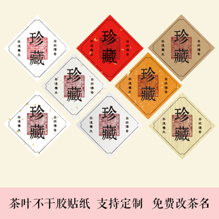 复古标签藏茶酒封存贴纸茶叶通用空白红茶品名不干胶封口贴标定制