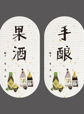 自酿果酒标签贴纸不干胶