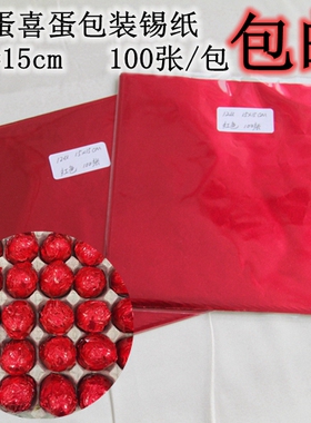 包邮100张15*15红色锡纸巧克力铝箔纸包红鸡蛋铝箔纸红蛋喜蛋锡纸