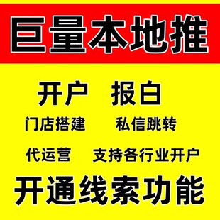 巨量本地推全行业免保证开户/直营户现户/门店搭建报白