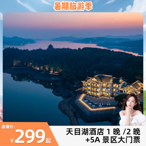 前1000名预约用户，6月19日-8月31日期间入住赠天目湖水世界大门票 超长有效期，江浙沪周边暑期必囤，未使用随时退 周末、暑期限量不加价（每日库存有限，先约先得） 凡是入住套餐内任意酒店，享受免费停车权益+指定门票加购折扣权益