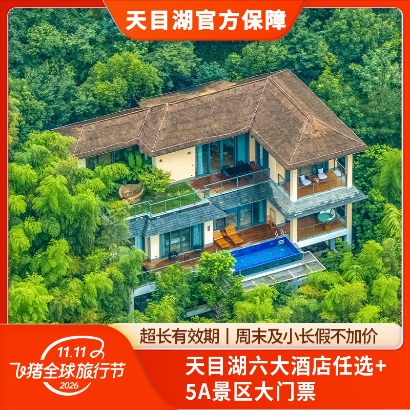 【双11券后更优惠丨周末不加价】天目湖酒店多店任选+景区门票
