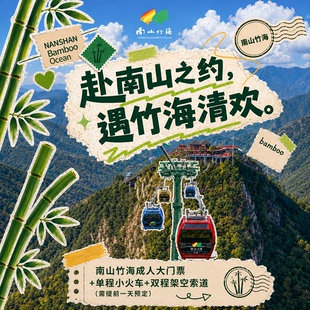 【南山竹海大门票+单程小火车+双程架空索道(预订券)丨成人票】