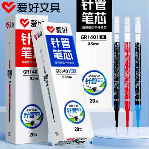 爱好中性笔替芯按压式0.5mm黑色