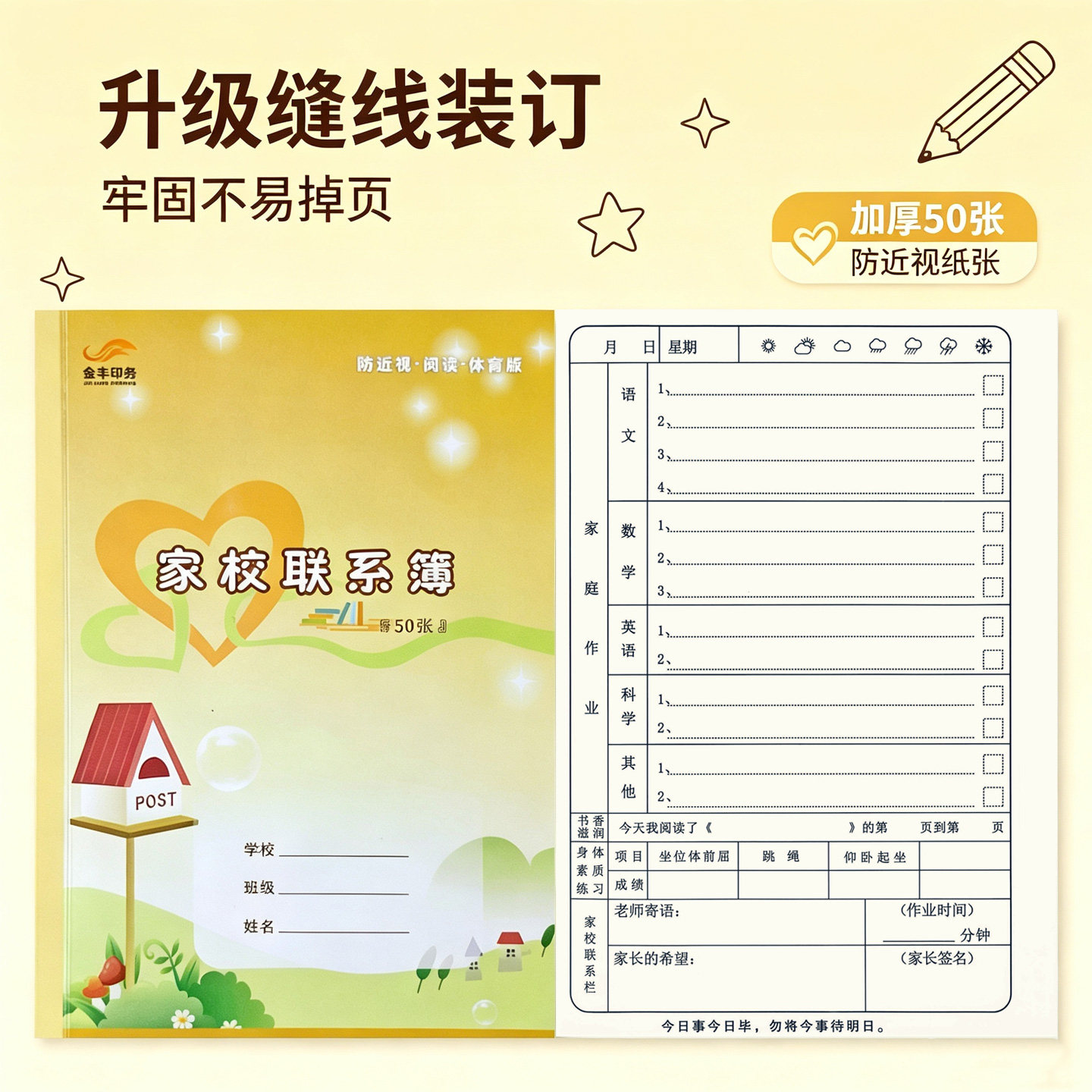 小学生家校联系本作业登记本线装