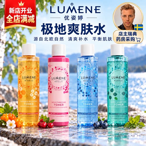 芬兰lumene优姿婷深层补水保湿滋润舒缓净化化妆水爽肤水混油皮肤