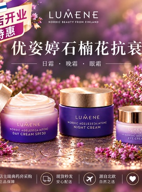 国内现货新款瑞典代购芬兰LUMENE石楠花北欧冻龄焕颜日霜晚霜眼霜