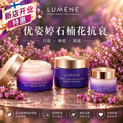 国内现货新款瑞典代购芬兰LUMENE石楠花北欧冻龄焕颜日霜晚霜眼霜