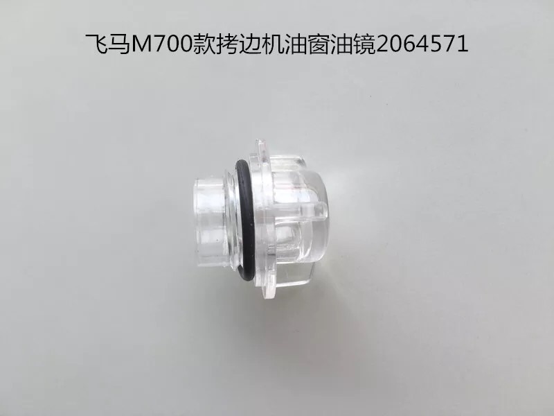 工业缝纫机配件飞马款M600M700缝车钑骨车锁边车打边机油镜油窗在类目 生活电器, 生活家电配件, 缝纫机配件中 - 来自Buy2taobao.com提供专业的淘宝代购服务