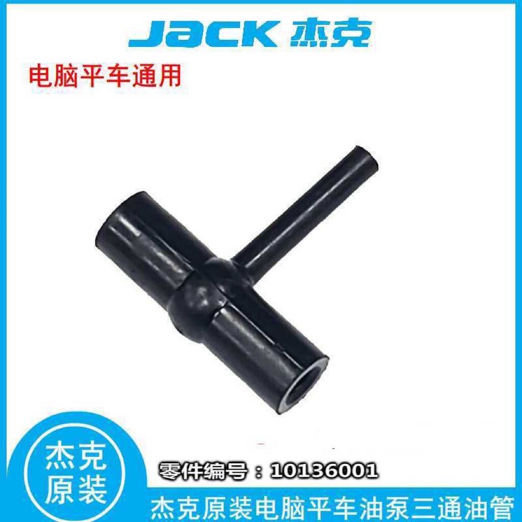 jack杰克原装电脑平车油泵三通图片