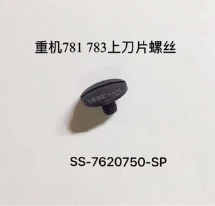 重机款781 783杰克锁眼机钮门刀上刀片螺钉扣眼机S-7620750-SP