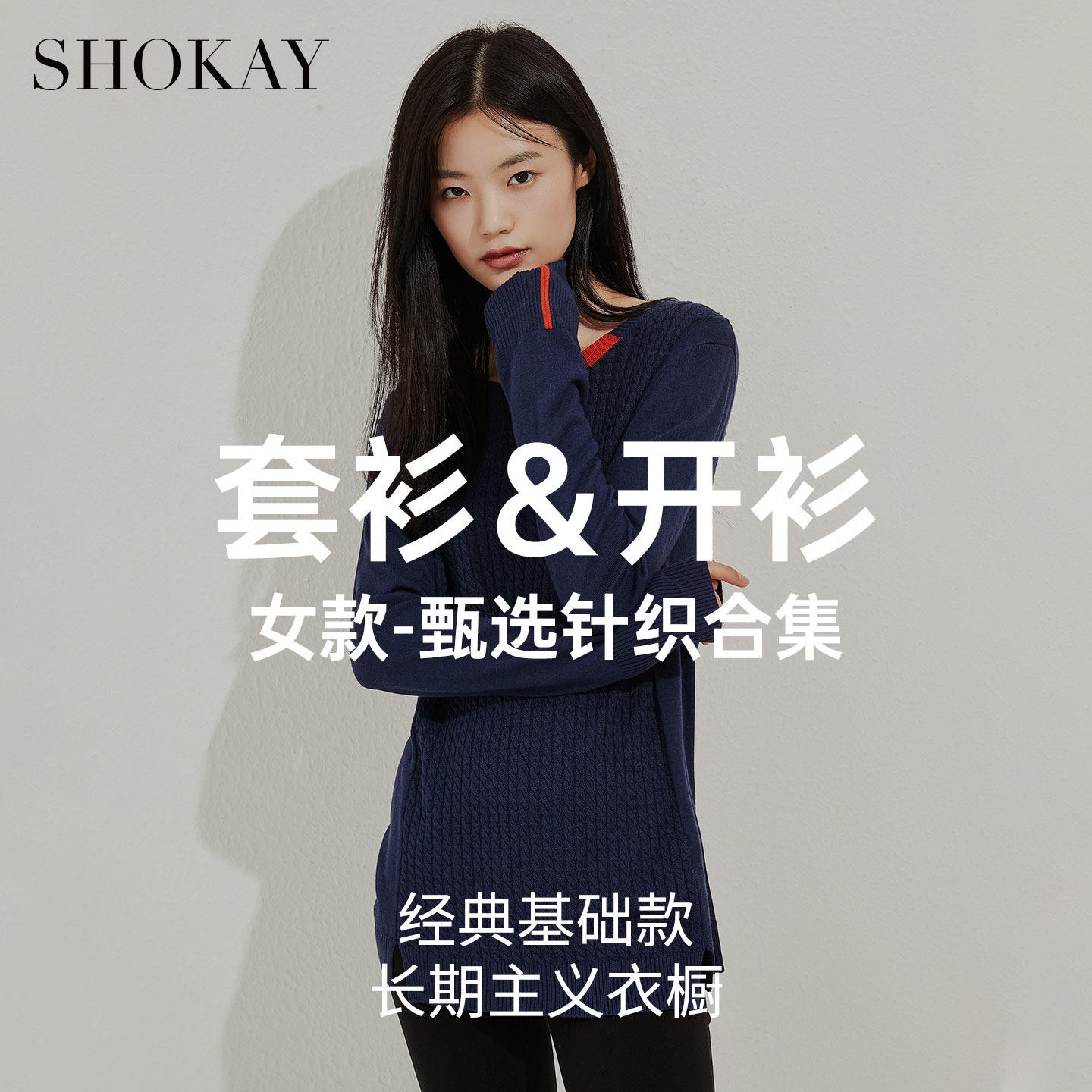 SHOKAY绣嘉【针织衫合集】早春季流行穿搭牦牛绒薄套衫打底衫开衫