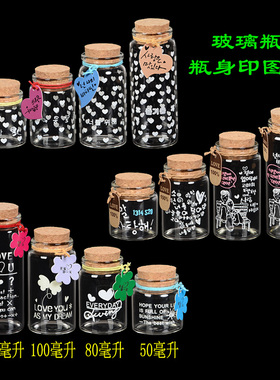 木塞瓶玻璃瓶印刷图文LOGO许愿瓶喜糖瓶创意幸运漂流瓶装饰瓶摆件