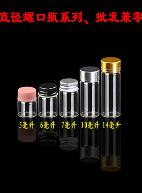 螺口瓶金银盖透明小玻璃瓶铝盖玻璃小瓶子密封许愿瓶分装创意瓶