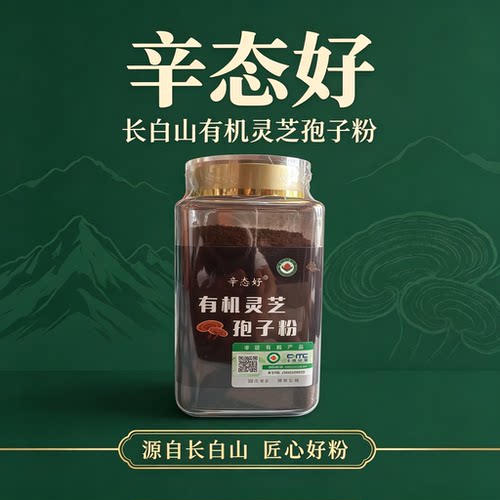 长白山有机灵芝孢子粉250g罐装