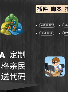 EA编程MT4/MT5指标脚本软件智能化编写专业定制开发代写量化策略