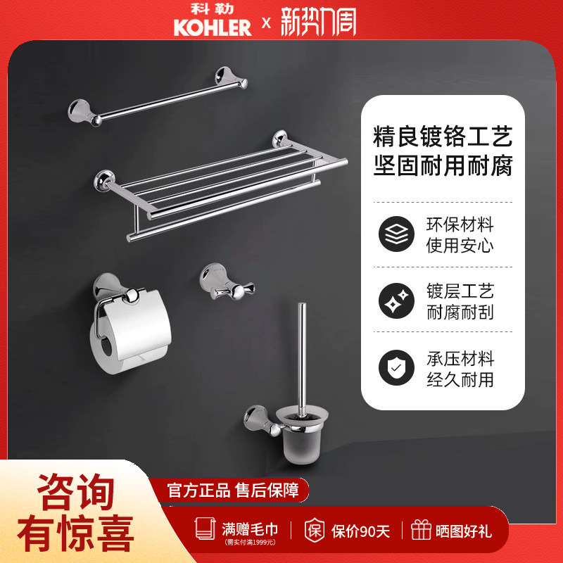 科勒可乐浴室五金挂件毛巾厕纸