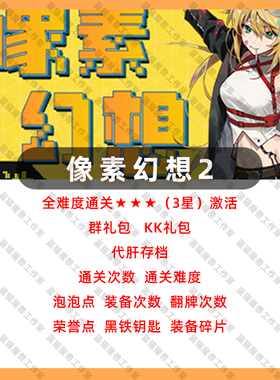 像素幻想2 存档代肝魔兽争霸官方KK对战平台地图活动RPG挂机