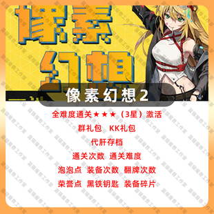 像素幻想2 存档代肝魔兽争霸官方KK对战平台地图活动RPG挂机