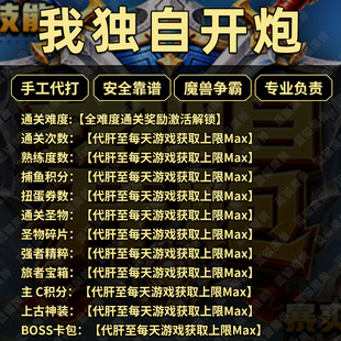 我独自开炮 魔兽争霸官方对战平台地图存档代肝RPG等级挂机领券