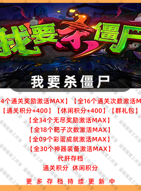 我要杀僵尸 存档代肝魔兽争霸官方KK对战平台地图等级活动RPG挂机