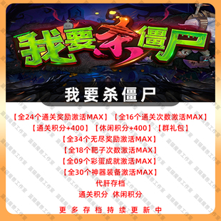 我要杀僵尸 存档代肝魔兽争霸官方KK对战平台地图等级活动RPG挂机