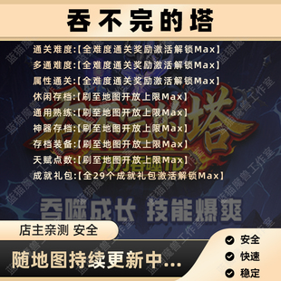 吞不完的塔 魔兽争霸官方KK对战平台RPG地图存档代肝等级战力变