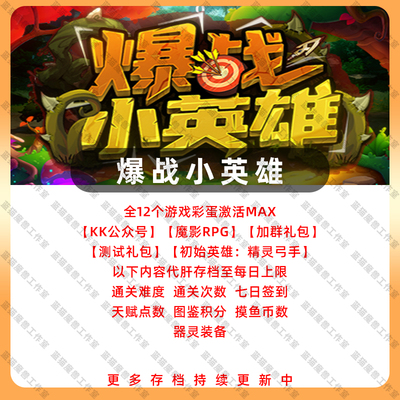 爆战小英雄 魔兽争霸官方KK对战平台地图存档等级活动RPG挂机代肝
