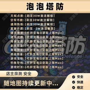 泡泡塔防 魔兽争霸官方KK对战平台RPG地图存档代肝等级战力变强