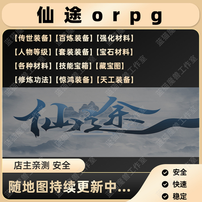 仙途orpg百炼传世装备各种材料