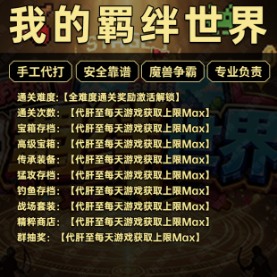 我的羁绊世界 魔兽争霸官方对战平台地图存档代肝RPG等级挂机领券