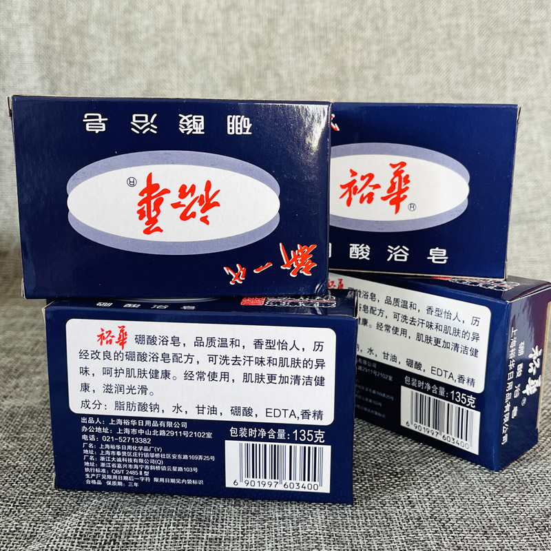 正品上海裕华硼酸浴皂135g肥皂