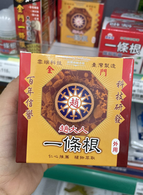 台灣直郵趙大人一條根精油軟膏80g/罐 三件包郵