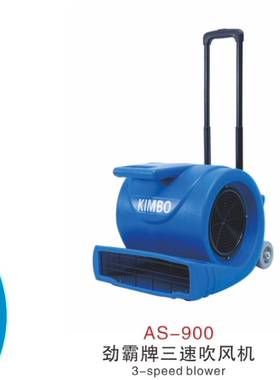 超洁亮AS-900地面地板地毯吹地机三速鼓风机吹干机酒店地面吹地机