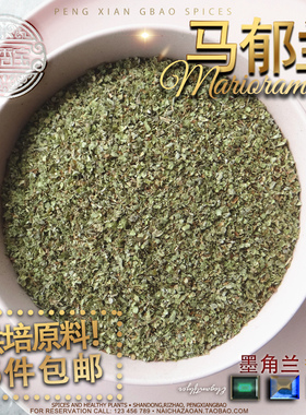 甘牛至马郁兰草 Marioram马玉兰调料