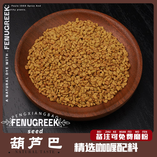 葫芦巴籽咖喱原料调料可备注磨粉