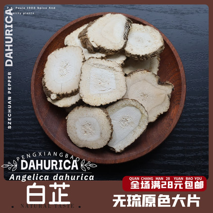 原色无琉白芷大片50g白芷火锅甘草香料炒鸡炖鸡如需磨粉拍下备注