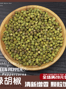 新货精选绿胡椒粒大粒绿胡椒GREEN PEPPER西餐牛排四季混合调料纯