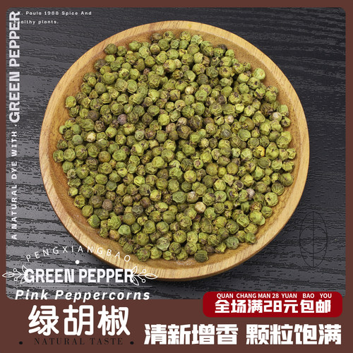 精选大粒绿胡椒新货更绿味醇正优