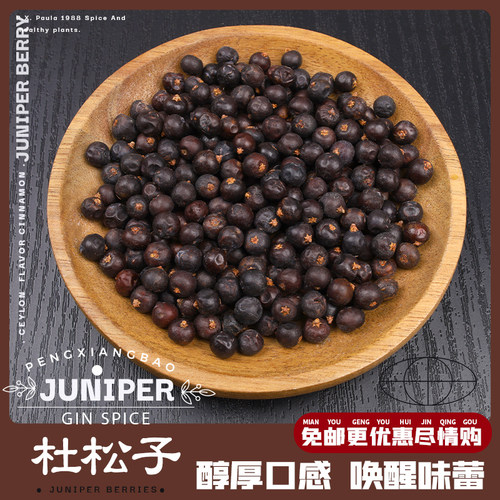 我们不一样新货杜松子欧刺柏果