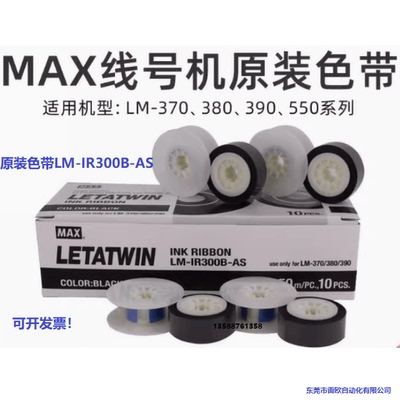 适用打线号机380EZ色带MAX
