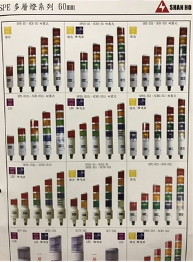 山河 SHANHO 警灯 三层 LED 红黄绿 SPE-32L SPE-30L  24V