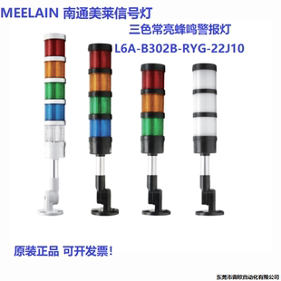 B302B MEELAIN 南通美莱 L6A 22J10三色信号灯常亮蜂鸣警报灯 RYG