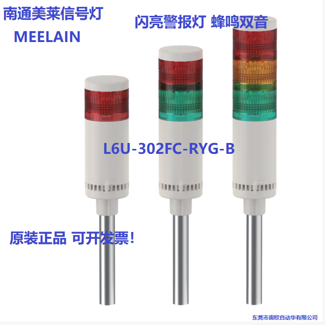 MEELAIN南通美莱信号灯三色 蜂鸣双音闪亮警报灯 L6U-302FC-RYG-B