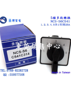 台湾贺电 NHD 原装进口NCS-S6C541C314万能多段转换开关1-5档现货