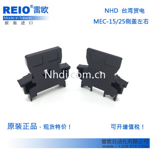 台湾贺电 NHD 原装进口适用于MEC-15,25 侧盖ZID05-15L ZID05-15R