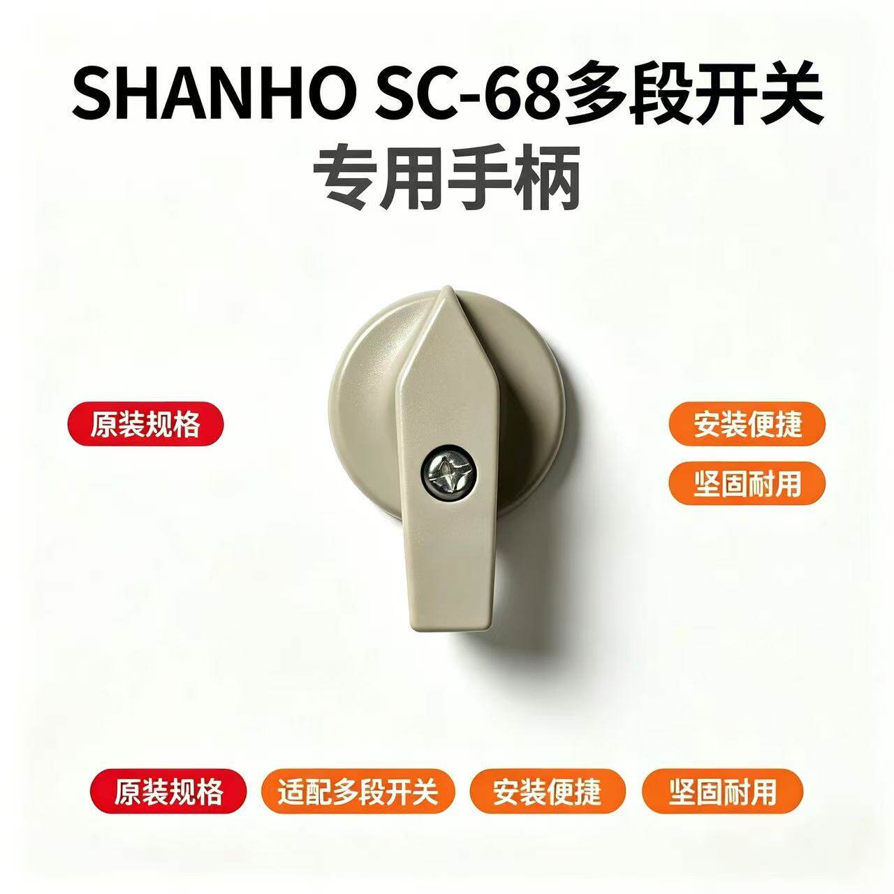 原装原配台湾山河SHANHO SC-68多段开关专用手柄配件孔直径7.5mm