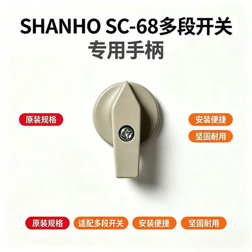 SC-68多段开关(专用手柄)把手